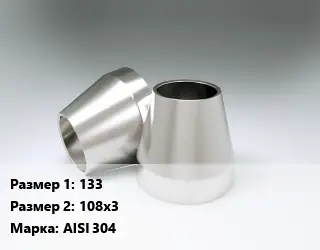 Переход нержавеющий 133х108х3 Сталь: AISI 304 концентрический